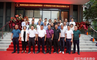 咸丰县委统战部、县工商联一行赴武汉市咸丰商会开展专题调研